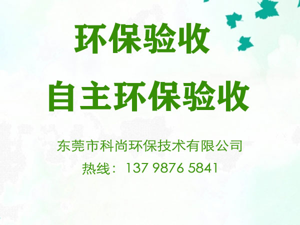 企业自主环保验收