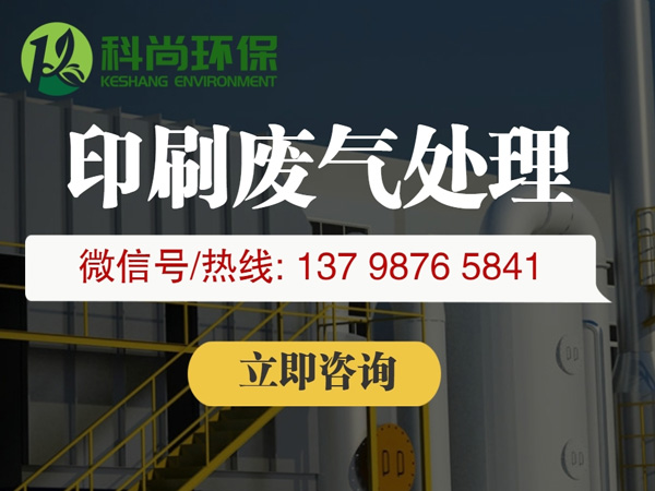 印刷厂废气处理,印刷行业废气处理