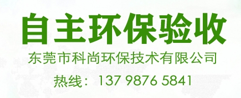 东莞环保验收,东莞环保环评验收